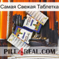 Самая Свежая Таблетка 12